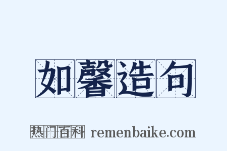 如馨造句是什么意思的图片